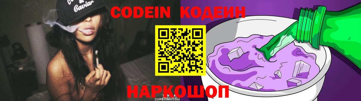 Кодеин напиток Lean (лин)  Кодеиновый сироп Lean Purple Drank  Вход с VPN  Мыски 